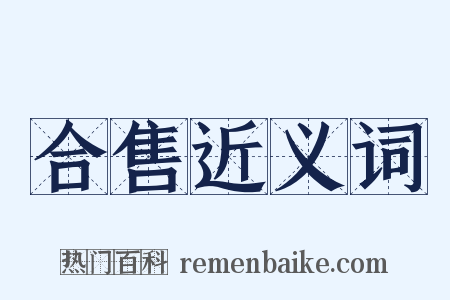 合售近义词是什么意思的图片